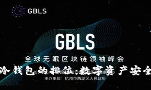 理解库神冷钱包的排位：数字资产安全的护航者