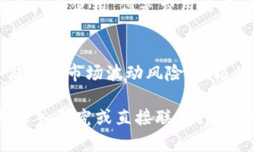 要确定tpWallet中的USDT是否是基于TRC-20协议，您可以参考以下信息和分析：

什么是USDT？
USDT（Tether）是一种以美元为基础的稳定币，主要用于数字货币交易市场。USDT的价值通常保持在1美元左右，为交易者和投资者提供了在波动性较大的加密市场中保值的手段。

USDT的不同版本
USDT可以在多种区块链上发行，主要包括以下几种协议：
ul
    liERC-20（以太坊网络）/li
    liTRC-20（波场网络）/li
    liOMNI（比特币网络）/li
/ul
每种协议都有其特定的优缺点。例如，ERC-20是最早的版本，广泛使用，但交易手续费相对较高；而TRC-20则因其较低的手续费在一定程度上受到了欢迎。

tpWallet是什么？
tpWallet是一款支持多种数字货币的移动钱包，可以存储和管理各种加密资产，包括USDT。tpWallet的设计旨在为用户提供安全和便捷的资产管理体验。

tpWallet中USDT的类型
tpWallet支持多种类型的USDT，包括ERC-20和TRC-20版本。用户在进行充值或提取时，可以选择相应的链。如果您希望确认tpWallet中的USDT是TRC-20版本，可以通过以下步骤进行确认：
1. 打开tpWallet应用程序，进入您的钱包。
2. 选择USDT资产，查看详细信息.
3. 核对相关的链信息，确保选择的是TRC-20。

为什么使用TRC-20版本的USDT？
使用TRC-20的USDT有几个显著优势：
ul
    li低交易费用：由于波场网络的设计，TRC-20版本的USDT通常具有更低的转账费用。/li
    li快速的交易确认：TRC-20网络可以实现更快的交易确认时间，让用户体验更流畅。/li
    li良好的兼容性：许多基于波场的平台和去中心化交易所（DEX）都支持TRC-20版本的USDT。/li
/ul

tpWallet的安全性和便捷性
tpWallet提供多种安全措施，例如私钥加密、双因素认证（2FA）等，保障用户数字资产的安全。同时，tpWallet的界面友好易用，支持快速充值和提现，让用户在管理数字资产时更加高效。

可能相关的问题

1. 如何在tpWallet中充值USDT？
在tpWallet中充值USDT的步骤相对简单。首先打开tpWallet，登录后选择“充值”，然后选择USDT，并确保选择正确的网络（如TRC-20）。接着，系统会生成一个充值地址，您可以将其他钱包或交易所中USDT转入该地址即可。

2. 如何在tpWallet中提取USDT？
提取USDT也非常方便。在tpWallet中选择USDT资产，点击“提取”，然后输入要提取的金额和目标地址，同时确认所选网络（如TRC-20）。最后，点击确认，交易即将在几分钟内处理完成。

3. tpWallet和其他钱包的比较
在市场上，tpWallet的最大优势在于其对多种资产的支持、低交易费用以及良好的用户体验。相比之下，某些其他钱包可能只支持少数几种资产，或者在交易费用上更为昂贵。

4. TRC-20和ERC-20版本的USDT有什么区别？
TRC-20版本的USDT运行在波场网络上，其交易费用低且确认快；而ERC-20版本则运行在以太坊上，虽然广为使用，但是费用较高。此外，ERC-20的网络也面临更高的拥堵风险。

5. 使用USDT有哪些风险？
虽然USDT是一种稳定币，但它仍然面临一些风险，如中心化风险（Tether公司能否始终维持1:1的法币储备）、市场波动风险（在极端市场条件下，可能会出现USDT的价格波动）等。因此，用户在使用USDT时需要保持警惕，合理安排投资。

以上是关于tpWallet中的USDT是否为TRC-20版本的详细分析与解答。如果你有更多的疑问，可以继续深入研究或直接联系tpWallet的客服获取帮助。