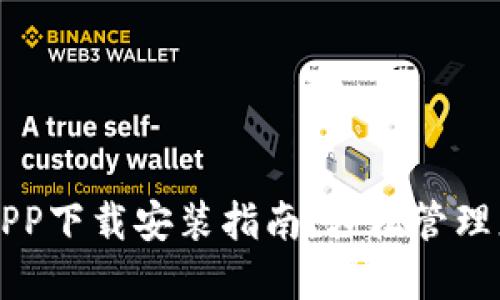 比特派钱包APP下载安装指南：轻松管理您的数字资产