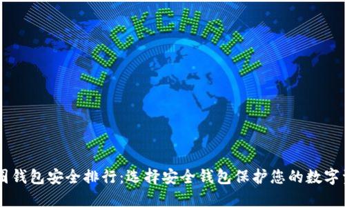 币圈钱包安全排行：选择安全钱包保护您的数字资产