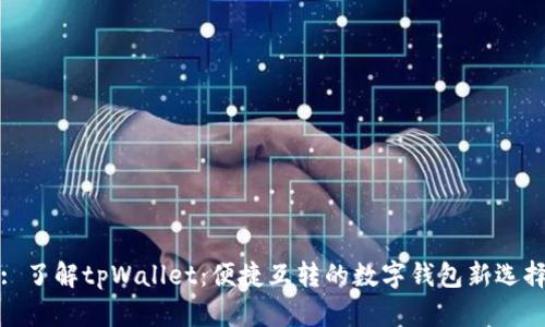 : 了解tpWallet：便捷互转的数字钱包新选择