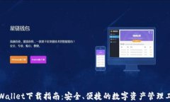 tpWallet下载指南：安全、便捷的数字资产管理工具
