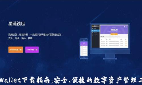 
tpWallet下载指南：安全、便捷的数字资产管理工具