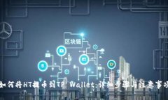 如何将HT提币到TP Wallet：详细步骤与注意事项