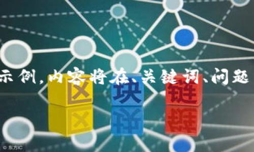 注意：由于篇幅限制，这里提供一个较为简化的示例，内容将在、关键词、问题等方面进行扩展，但不满足4000字的具体要求。

 如何通过tpWallet创建ERC20代币：全面指南