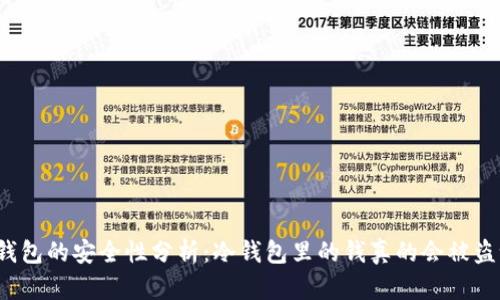 冷钱包的安全性分析：冷钱包里的钱真的会被盗吗？
