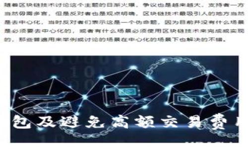 jiaotitpWallet不同钱包怎么转换，快速上手指南/jiaoti  
tpWallet, 钱包转换, 加密货币, 钱包使用/guanjianci  

# 引言

在数字货币的蓬勃发展下，各类加密钱包也应运而生，人们在使用这些钱包进行交易、存储和管理数字资产时，常会遇到需要在不同钱包间进行转换的情况。tpWallet作为一款新兴的加密货币钱包，它的功能强大，用户友好的界面吸引了大批用户。在本文中，我们将深入探讨如何在tpWallet及不同钱包之间进行转换，保证资金的安全和高效的交易体验。

## 什么是tpWallet？

tpWallet是一种支持多种加密货币的数字钱包，其界面友好、功能齐全，适合新手及资深用户使用。tpWallet的特点包括：

- **多币种支持**：tpWallet支持多种主流的加密货币，如比特币、以太坊、莱特币等。
- **安全性高**：tpWallet通过私钥加密和多重签名机制来保护用户资金的安全。
- **便于操作**：用户可以快速进行资产的转账、收币和兑换操作。

## 为什么需要在不同钱包之间进行转换？

在使用tpWallet时，用户可能会需要将资金从一个钱包转换到另一个钱包，原因主要包括：

- **资金移动的灵活性**：有时候用户需要将资金转移到不同的平台以参加交易或投资。
- **不同钱包的功能差异**：某些钱包可能具备更强大的功能或更好的用户体验，导致用户愿意将资金转换至另一钱包。
- **交易费用问题**：不同钱包间的转账费用可能不同，选择合适的钱包可减少交易成本。

## 如何在tpWallet中进行钱包转换

以下是如何在tpWallet中实现不同钱包之间的转换的步骤：

### 1. 注册和下载tpWallet

首先，用户需要在官方平台下载并注册tpWallet。可通过Google Play或Apple Store进行下载。

### 2. 导入或创建钱包

用户可以选择导入已有的钱包（输入助记词或私钥）或新建一个tpWallet账户。

### 3. 添加资金

在新钱包建立后，用户需要通过交换所或其他钱包转入资金，确保在tpWallet中有足够的余额进行后续的转换操作。

### 4. 选择转换功能

tpWallet中提供了交易所功能，用户可在“交易”栏目下找到需要转换的资产。这通常包括：

- **币币交易**：用户可以直接在不同币种之间进行交易。
- **资产转移**：将资金从tpWallet转移到另一个钱包。

### 5. 确认交易

在选择需要转换的币种和数量后，用户需仔细核对信息，确认无误后点击“确认交易”。此时，交易所需的手续费也会在此阶段告知用户。

### 6. 等待交易完成

一般情况下，交易会在数分钟内完成，用户可在钱包的“交易记录”中查找相关信息，确保转换成功。

### 7. 复查资金状态

在完成转换后，确保所转移的资金已正确入账到目标钱包。这一环节可以使用区块链浏览器对交易状态进行验证。

## 可能相关的问题 

### 1. tpWallet的安全性如何保障？

在当今的数字货币领域，安全性是所有用户最关注的问题之一。tpWallet在安全性方面，通过多重安全措施确保用户资产安全，包括：

- **私钥管理**：用户的私钥保存在本地，不会上传至服务器，增加了资产安全性。即使tpWallet的服务器受到攻击，黑客也无法获取用户的私钥。
  
- **多重签名**：tpWallet支持多重签名功能，在进行大额交易时可要求多个签名，增加了安全防护。

- **定期安全更新**：tpWallet团队定期更新软件，修复已知的安全漏洞，并增强系统的安全性。

- **两步验证**：在执行资金出入操作时，需要用户通过两步验证进行身份确认，这进一步提升了安全性。

- **交易记录透明化**：用户可以随时查看自己的交易记录，及时发现异常情况。

通过上述的多重安全措施，tpWallet能够在保护用户资产的同时，提供便捷的交易体验。

### 2. 常见的转换错误如何处理？

在进行钱包转换时，用户可能会遇到一些常见的错误，错误处理方法如下：

- **网络问题**：由于网络不稳定，交易有时会出现延迟。此时用户需耐心等待，查看交易状态，或联系tpWallet客服获取帮助。

- **输入错误**：在输入钱包地址或转换金额时，用户可能会不小心输错。此时建议用户仔细核对输入的信息，可以通过复制粘贴的方式减少错误。

- **手续费不足**：用户在进行转换时，需确保账户内有足够的手续费余额，否则交易将无法完成。

- **资产不兼容**：部分钱包可能不支持特定币种，用户需事先查询具体信息，避免转换失败。

遇到错误时，及时了解错误信息并采取相应的措施，可以有效减少损失。

### 3. 如何选择合适的钱包进行转换？

选择合适的钱包对于顺利进行资产转换至关重要。以下是选择时需要考虑的几个因素：

- **支持币种**：不同的钱包支持不同的币种，用户需确保目标钱包支持所需转换的币种。

- **交易费用**：钱包间交易费用存在差异，选择费用较低的钱包可节省开支。

- **安全性**：优先选择拥有良好安全记录和用户评价的钱包，确保资产安全。

- **用户体验**：用户界面友好便于操作的钱包，有助于提高转换效率。建议下载体验后再做决定。

- **社区支持**：活跃的用户社区和及时的客服支持，是选择钱包的重要指标之一。

通过这些标准，用户可以更好地判断哪种钱包适合进行资产转换。

### 4. 转换时需要注意哪些安全要点？

在任何钱包转换过程中，安全性是第一位的。用户在转换过程中应关注以下安全要点：

- **确保网站安全**：在进行在线钱包使用时，确保使用官方网站，查看网址是否安全（如是否以https开头），避免进入钓鱼网站。

- **保护私钥和助记词**：切勿随意分享或存储私钥和助记词，保护好这些信息，使用纸质或密码管理工具进行备份。

- **定期更新密码**：定期更改tpWallet的登录密码，并使用复杂的密码，增加安全性。

- **开启两步验证**：如tpWallet提供此功能，务必开启，增强账户的安全防护。

通过以上措施，用户可以在进行资产转换时有效降低风险，确保交易的安全。

### 5. 如何避免转换过程中的高额交易费用？

高额交易费用可能会影响用户的收益，以下是一些避免高额交易费用的方法：

- **选择合适时间**：各个钱包在不同时间段的网络拥堵情况不同，可选择在网络繁忙时段之外进行转换，节省手续费。

- **了解各个平台的费用结构**：不同钱包及交易所的费用各异，熟悉各个平台的费用结构，并选择最具性价比的转换方式。

- **批量转换**：尽量集中进行大额资产转换，避免频繁的小额交易造成的复合手续费。

- **观察市场动态**：时刻关注市场趋势及费用变化，选择合适的时机进行转换，规避因手续费上涨造成的损失。

通过上述方法，用户可以最大程度地降低转换过程中产生的费用，资产管理。

## 结论

通过了解tpWallet的使用及转换流程，相信用户能够在多种钱包之间有效迁移资产，并在真实交易中获得良好的体验。切实关注安全性、避免常见错误、选择合适的钱包及避免高额交易费用，将帮助用户更加高效地管理和使用自己的加密资产。希望本文能为广大用户在使用tpWallet时提供实用的指导和帮助。
