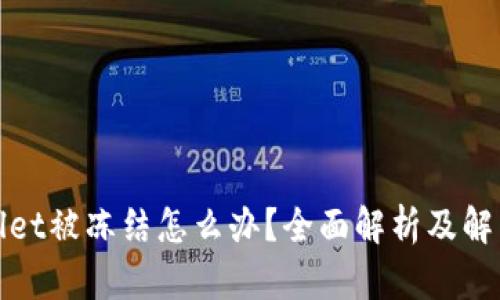 tpWallet被冻结怎么办？全面解析及解决方案