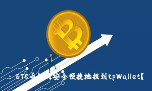 : ETC币如何安全便捷地提到tpWallet？
