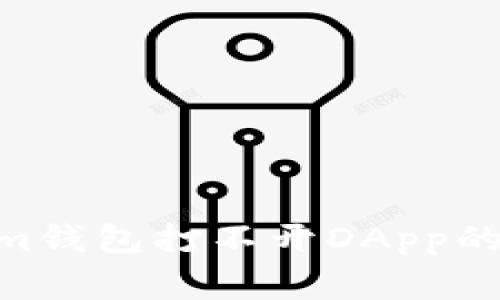 如何解决im钱包打不开DApp的常见问题？