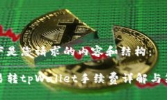 以下是您请求的内容和结构：欧易转tpWallet手续费