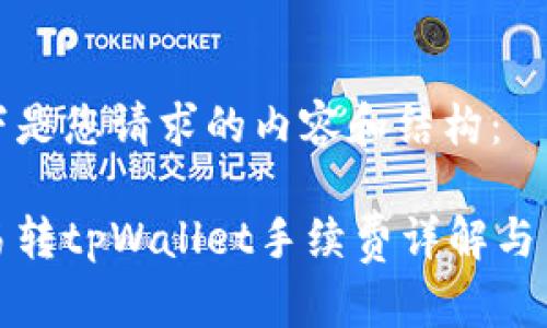 以下是您请求的内容和结构：

欧易转tpWallet手续费详解与策略