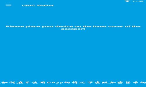 tpWallet如何在不使用DApp的情况下实现加密货币的安全管理