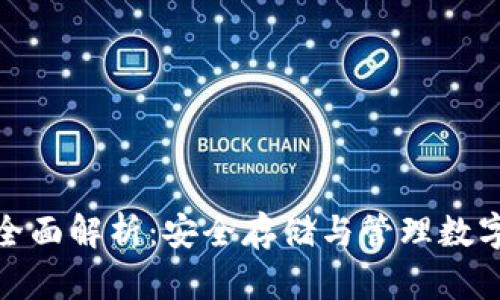 加密货币冷钱包全面解析：安全存储与管理数字资产的最佳选择