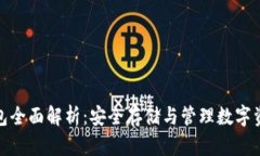 加密货币冷钱包全面解析：安全存储与管理数字