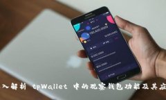 深入解析 tpWallet 中的观察钱包功能及其应用