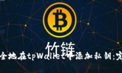如何安全地在tpWallet中添加私钥：完整指南