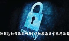 狐狸钱包如何添加网络？详细指南与常见问题解