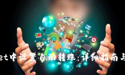 如何在tpWallet中设置自动转账：详细指南与常见问题解答