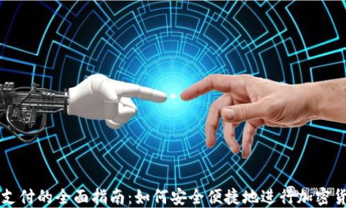 
冷钱包支付的全面指南：如何安全便捷地进行加密货币交易