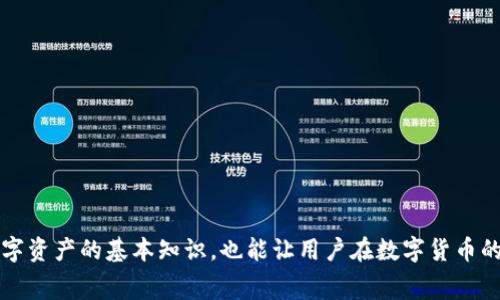    从币安提U到TPWallet的时间解析与注意事项  / 

 guanjianci  币安, TPWallet, 提现时间, 数字货币  /guanjianci 

 一、引言 
 随着数字货币市场的蓬勃发展，越来越多的人开始选择在各大交易平台进行数字资产的买卖和转移。其中，币安作为全球最大的数字货币交易所之一，拥有众多用户。而TPWallet则是一款备受欢迎的数字资产钱包，支持多种数字货币的存储和管理。本文将详细介绍从币安提U到TPWallet的时间以及相关注意事项，为用户提供更好的使用体验。 

 二、从币安提U到TPWallet的基本流程 
 从币安提U（USDT）到TPWallet的过程主要可以分为以下几步： 
 1. **注册TPWallet**: 如果用户还没有TPWallet账户，首先需要下载并安装TPWallet应用程序，完成注册并创建一个钱包。
 2. **获取TPWallet地址**: 登录TPWallet后，选择USDT的保存选项，获取自己的接收地址。这是用户从币安提U时需要用到的重要信息。
 3. **登录币安账户**: 打开币安官方网站，登录账户，进入“钱包”栏目。
 4. **选择提币操作**: 在钱包中选择“提币”，然后选择USDT，输入之前获取的TPWallet地址及提币数量。
 5. **确认操作**: 确认输入的信息无误后，进行安全验证，包括输入短信验证码或谷歌验证等，完成提币申请。
 6. **等待到账**: 提币申请提交后，用户需要等待交易确认，最终资金会到达其TPWallet中。 

 三、从币安提U到账的时间 
 从币安提U到账TPWallet的时间根据不同因素有所不同，一般来说，主要受以下几点影响：
 1. **区块链网络拥堵情况**: 在加密货币市场高峰或者特定事件（如ICO、NFT发售等）期间，区块链网络通常会比较拥堵，这可能导致交易确认时间延长。
 2. **提币手续费**: 币安提U时会有设置手续费，用户可以选择不同的手续费来加快交易确认的速度。较高的手续费通常会被矿工优先处理，从而缩短到账时间。
 3. **安全审核**: 币安在用户提币时会做一系列的安全审核，例如验证码确认、黑名单检查等，这些步骤也需要一定的时间。
 综合而言，正常情况下，从币安提U到账TPWallet的时间一般在10分钟至2小时之间。但是在极端情况下可能会延长至数小时或更长时间。 

 四、如何加快提币到账时间 
 以下是一些可以帮助用户加快从币安提U到账TPWallet的方法：
 1. **选择较高的手续费**: 在提币时，用户可以选择较高的矿工费，这样可以增加交易被优先处理的机会。 
 2. **避开高峰期**: 如前所述，某些特定时间区块链网络会非常拥堵，因此用户应该尽量避免在这些高峰时段进行提币操作。 
 3. **拥有良好的网络环境**: 在进行提币操作时，确保网络连接良好，避免因网络问题造成操作失误或延迟。 
 4. **使用小额分批提币**: 如果用户的提币金额较大，可以尝试分多次进行小额提币，这样可以避免在网络高峰时大额提币可能导致的延迟。 

 五、注意事项 
 从币安提U到TPWallet时，用户需要注意以下事项，以避免资金损失： 
 1. **确保地址正确**: 在进行USDT提币时，一定要确保TPWallet地址输入正确，因为数字货币一旦转出就无法找回。 
 2. **2FA安全设置**: 为了保护账户安全，建议用户开启两步验证（2FA），以防止账户被黑客攻击。 
 3. **了解区块链交易**: 理解区块链的工作原理，包括交易的确认机制、手续费的支付机制等，这将帮助用户更好地掌握提币的过程。 
 4. **定期检查网络状态**: 用户可以通过区块链浏览器查看当前网络状况，从而判断是否适合进行提币操作。 

 六、可能遇到的问题及解决方案 
 在从币安提U到账TPWallet的过程中，用户可能会遇到以下问题： 

 问题一：提币申请未到账怎么办？ 
 如果用户在合理时间内仍未收到提币，可以采取以下步骤： 
 1. **确认交易状态**: 用户可以在币安的提币记录中查看相关交易状态，确认是否已被处理。 
 2. **查看区块链状态**: 使用区块链浏览器查询交易哈希（TxID），查看交易的确认状态。如果显示为“未确认”，说明网络拥堵，要耐心等待。如果已确认但未到账，则需检查TPWallet地址是否填错。 
 3. **联系客服**: 如果以上步骤均未解决问题，用户可以联系客服，提交相关证据进行处理。 

 问题二：我的TPWallet显示资产塞满了怎么办？ 
 TPWallet有资产管理系统，用户在创建钱包时需要留意存储空间的问题。若显示资产塞满，建议用户定期清理不必要的交易记录或小额资产。如果需要更多空间，建议对钱包进行升级或使用其他钱包。 

 问题三：提币手续费过高怎么办？ 
 当用户在提币时频繁遭遇手续费高的问题，可以尝试以下几种解决方案： 
 1. **时机选择**: 网络拥堵时尽量不要提币，选择在网络较为空闲的时段进行操作。 
 2. **设置适当手续费**: 在提币时，设置适当但不高的手续费，可以考虑根据当前的网络状况制定合理的手续费。 
 3. **使用其他交易平台**: 对于频繁提币的用户，可以考虑使用其他交易所和钱包，寻找手续费更低的平台。 

 问题四：遇到TPWallet不支持的币种怎么办？ 
 由于TPWallet并不支持所有的加密货币，用户在提币前需要确认币种是否兼容。若提币时发现不支持的币种，建议进行以下操作： 
 1. **转化为支持币种**: 在币安平台上，将不支持的币种先换成USDT或其他TPWallet支持的币种再进行提币。 
 2. **查阅TPWallet文档**: 查阅TPWallet的官方文档或社区，了解当前支持的币种和更新进度。 

 问题五：使用TPWallet的安全风险有哪些？ 
 TPWallet虽然提供了便利的数字资产管理功能，但用户也需要注意潜在的安全风险： 
 1. **私钥管理**: 用户该确保私钥的安全，绝对不能泄露给他人，私钥丢失将导致资产无法找回。 
 2. **网络安全**: 避免在公共WiFi环境下输入敏感信息，以防被黑客获取账户信息。 
 3. **定期更新**: 提高钱包安全性，定期更新软件、检查账户的动态，及时发现并处理异常情况。 
 总之，从币安提U到账TPWallet的过程相对简单，但用户在操作时仍需注意各类细节，了解相关的风险和手续费，确保资金安全。此外，掌握区块链和数字资产的基本知识，也能让用户在数字货币的世界中游刃有余。 