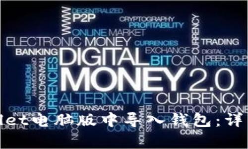 如何在tpWallet电脑版中导入钱包：详细指南与步骤