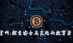 Coinbene官网：探索安全且高效的数字货币交易平台