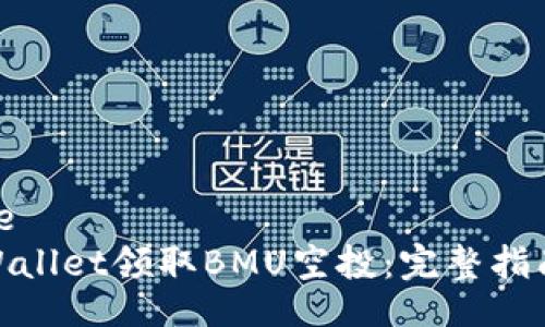 samle/samle
如何通过tpWallet领取BMU空投：完整指南与操作步骤