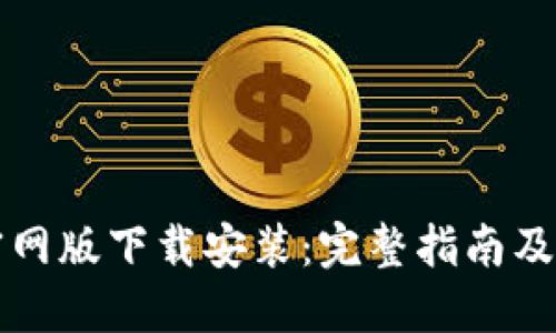 比特派钱包官网版下载安装：完整指南及安全使用技巧