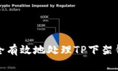 如何安全有效地处理TP下架钱包问题
