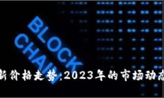 加密货币最新价格走势：2023年的市场动态与未来