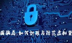 揭秘中国币圈骗局：如何识别与防范虚拟货币投