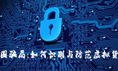 揭秘中国币圈骗局：如何识别与防范虚拟货币投资风险