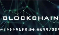 2023年虚拟货币手机钱包排行：安全、便捷与用户