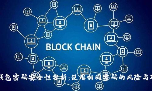 冷钱包密码安全性分析：使用相同密码的风险与对策