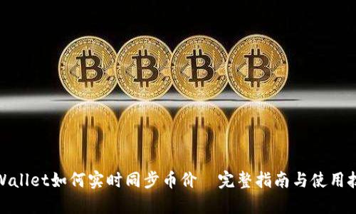 tpWallet如何实时同步币价—完整指南与使用技巧