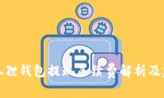 小狐狸钱包提现手续费解析及建议