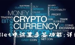 如何在tpWallet中设置多签功能：详细步骤与提示