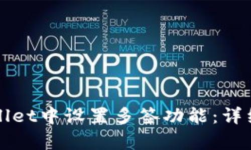 如何在tpWallet中设置多签功能：详细步骤与提示