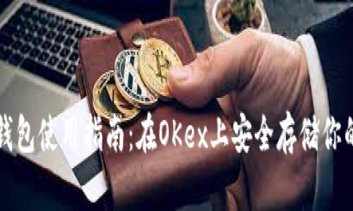 比特币冷钱包使用指南：在OKex上安全存储你的数字资产