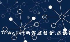 探索EOS公投与TPWallet的深度结合：区块链民主的新