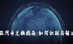 tpWallet假代币兑换指南：如何识别与解决兑换问题