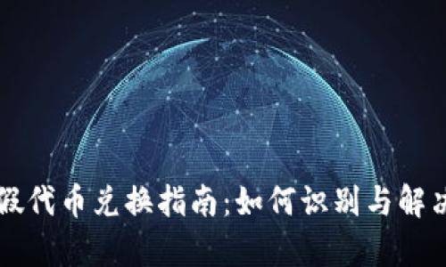 tpWallet假代币兑换指南：如何识别与解决兑换问题