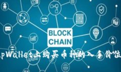 如何查看tpWallet上购买币种的入手价位？实用指南