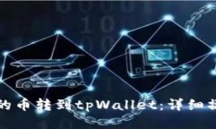 如何将交易所的币转到tpWallet：详细操作指南与技