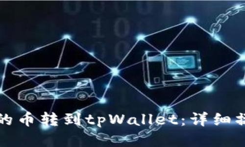 如何将交易所的币转到tpWallet：详细操作指南与技巧