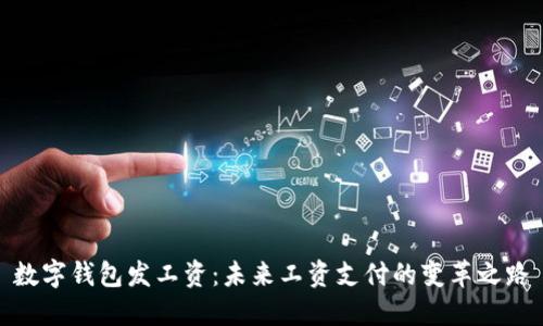 数字钱包发工资：未来工资支付的变革之路