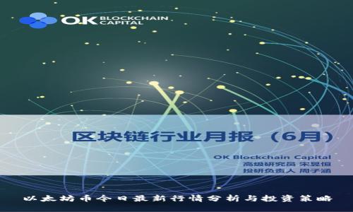 以太坊币今日最新行情分析与投资策略