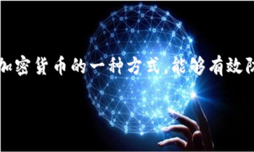 比特币的冷钱包通常被称为“硬件钱包”或“纸钱包”。它们是用来安全存储比特币等加密货币的一种方式，能够有效防止黑客攻击和在线盗窃。下面是对比特币冷钱包的介绍，以及相关问题的详细解答。

### 比特币冷钱包：安全存储你的数字资产