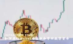 javascript code如何在tpWallet中查找和管理数字货币